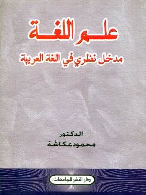cover image of علم اللغة